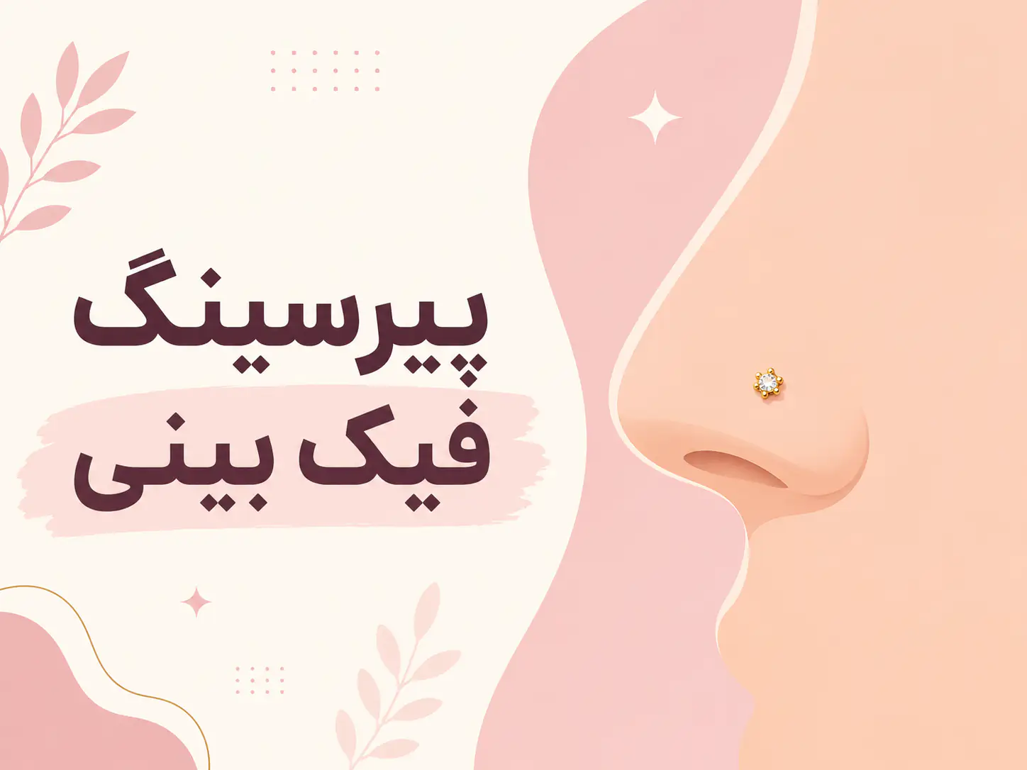 تصویری پیرسینگ فیک بینی بدون سوراخ روی صورت