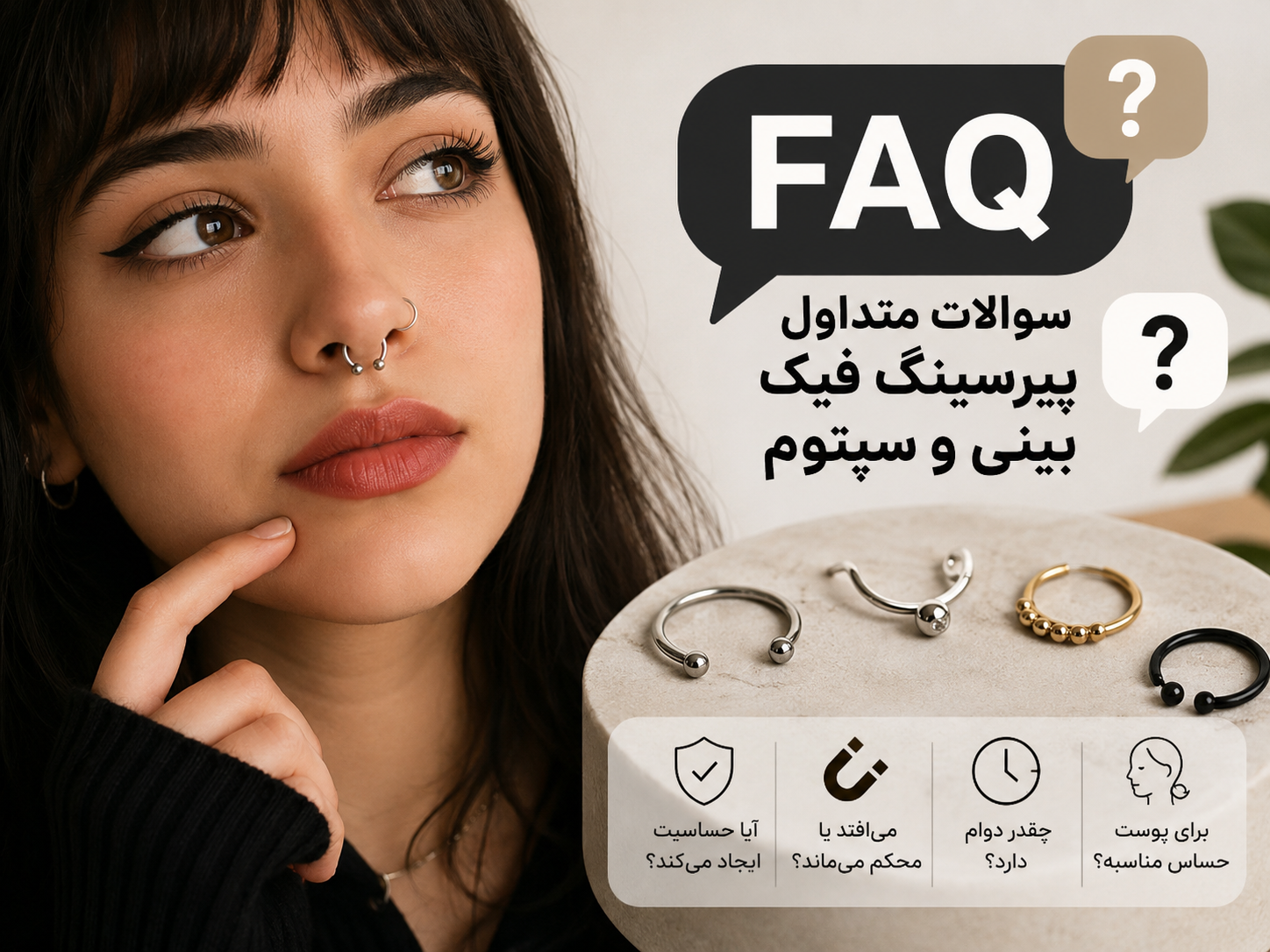سوالات متداول کاربرا راجب پیرسینگ فیک بینی و سپتوم