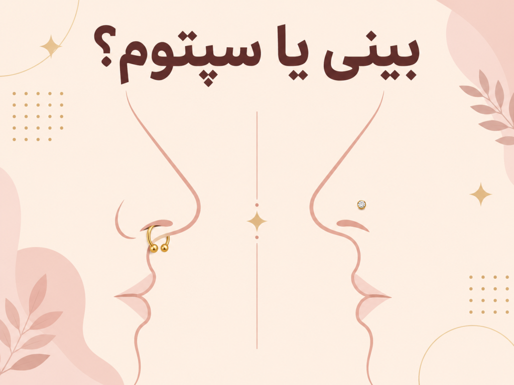 مقایسه پیرسینگ فیک بینی و حلقه فیک سپتوم در یک تصویر