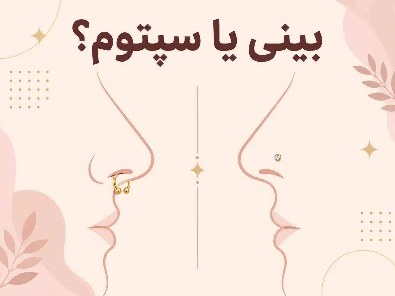 مقایسه پیرسینگ فیک بینی و حلقه فیک سپتوم در یک تصویر