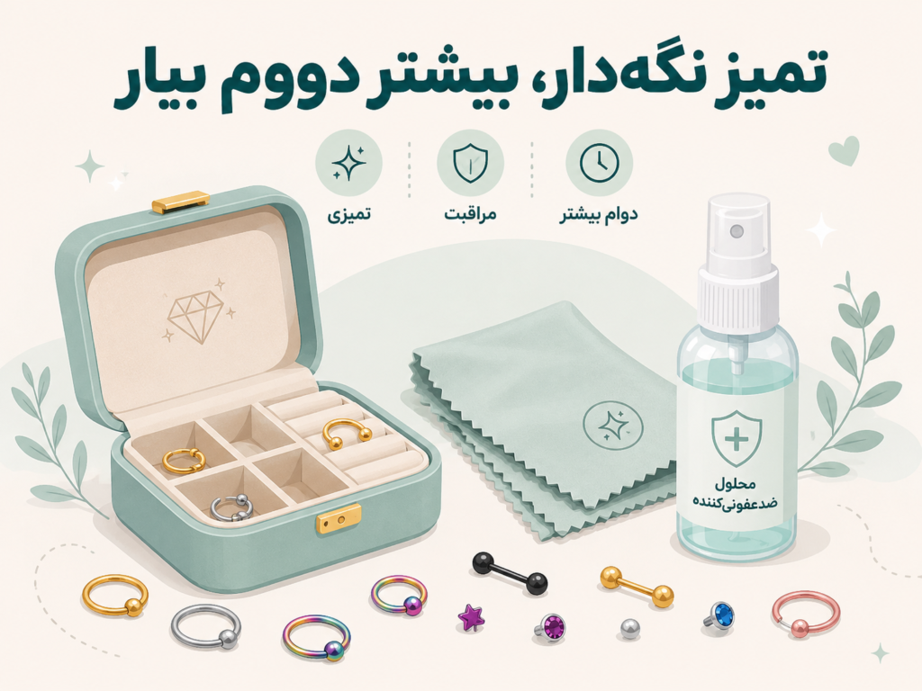 نگهداری و تمیز کردن پیرسینگ فیک با دستمال و جعبه مخصوص اسم