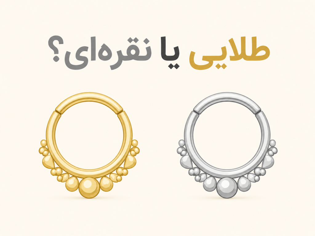 مقایسه حلقه سپتوم فیک طلایی و نقره‌ای برای انتخاب استایل