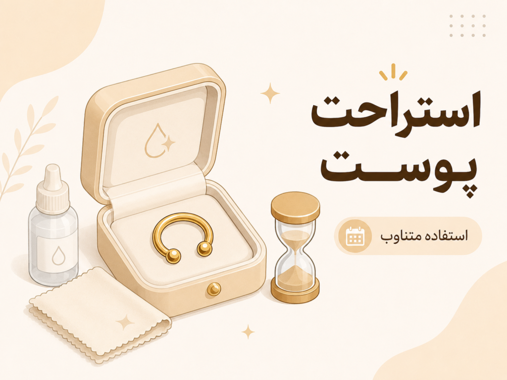 نحوه نگهداری و تمیز کردن صحیح پیرسینگ فیک سپتوم برای استفاده طولانی‌مدت