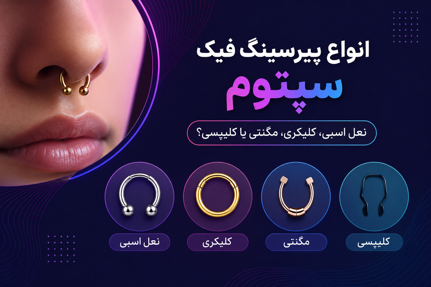 انواع پیرسینگ فیک سپتوم؛ نعل اسبی، کلیکری، مگنتی یا کلیپسی؟