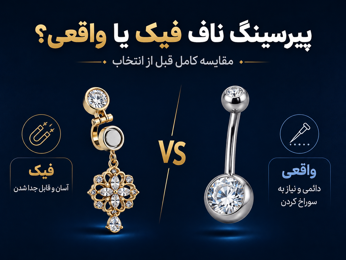 پیرسینگ ناف فیک بهتر است یا پیرسینگ واقعی؟ مقایسه کامل قبل از انتخاب