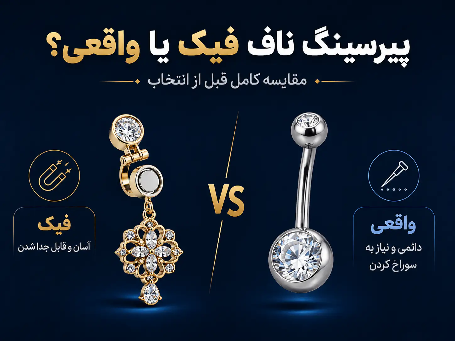 پیرسینگ ناف فیک بهتر است یا پیرسینگ واقعی؟ مقایسه کامل قبل از انتخاب