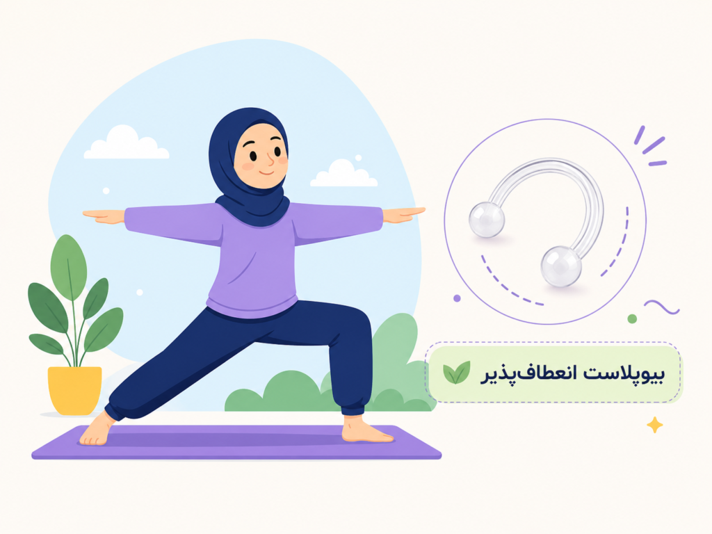 انعطاف‌پذیر بایوپلاست برای پیرسینگ ناف در دوران ورزش یا بارداری