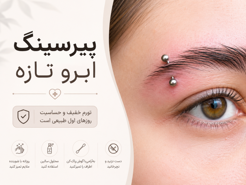 پیرسینگ تازه روی ابرو با جواهر فلزی نقره‌ای