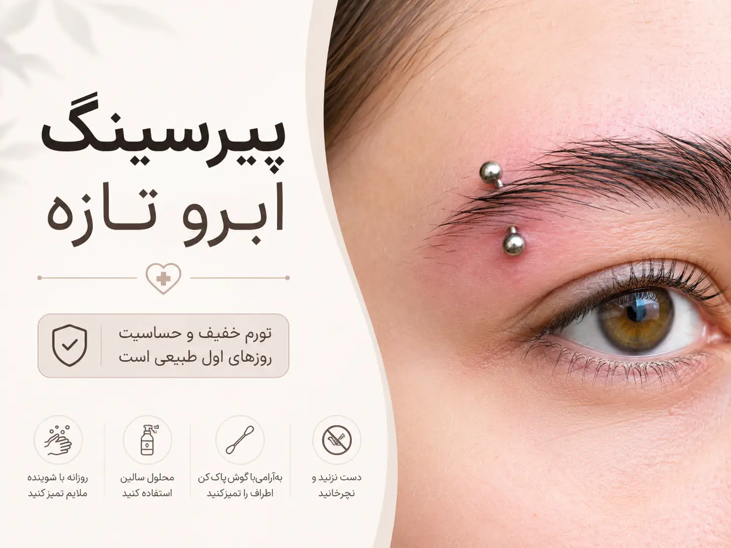 پیرسینگ تازه روی ابرو با جواهر فلزی نقرهای