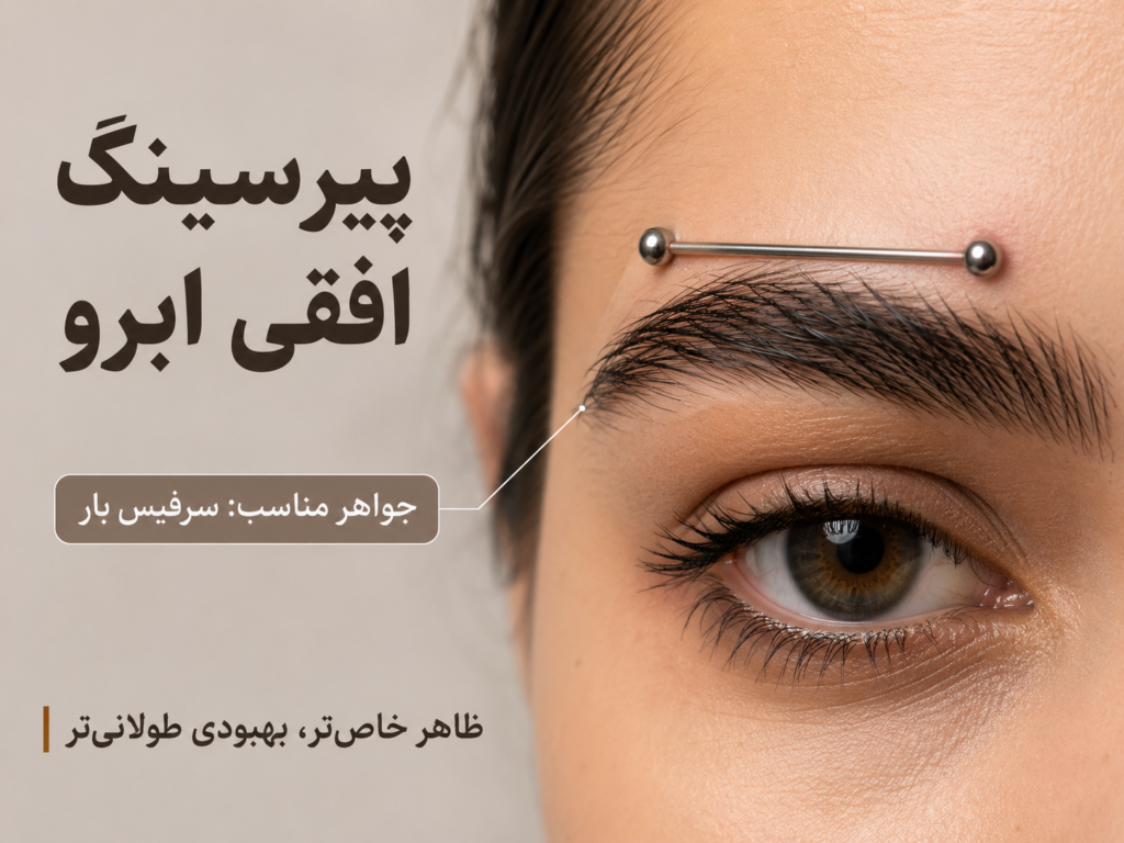پیرسینگ افقی ابرو با جواهر سرفیس بار