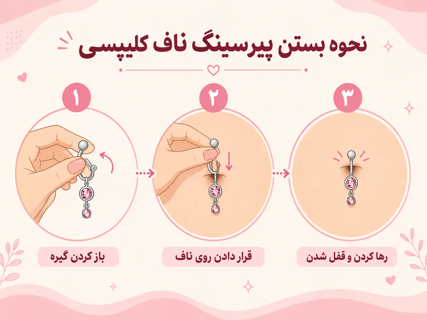 آموزش تصویری نحوه بستن پیرسینگ ناف کلیپسی مرحله به مرحله