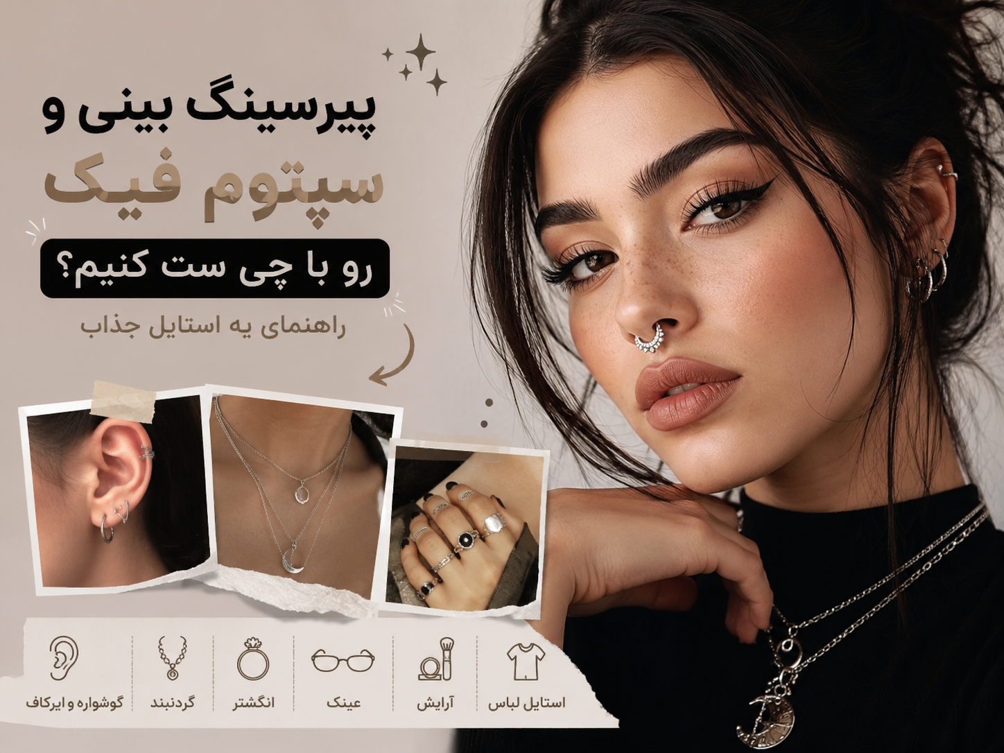 پیرسینگ بینی و سپتوم فیک رو با چی ست کنیم؟ راهنمای یه استایل جذاب