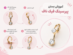 پیرسینگ ناف فیک چگونه استفاده می‌شود؟ آموزش نصب و استفاده صحیح