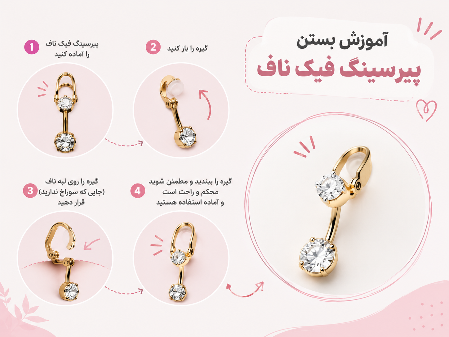 پیرسینگ ناف فیک چگونه استفاده می‌شود؟ آموزش نصب و استفاده صحیح