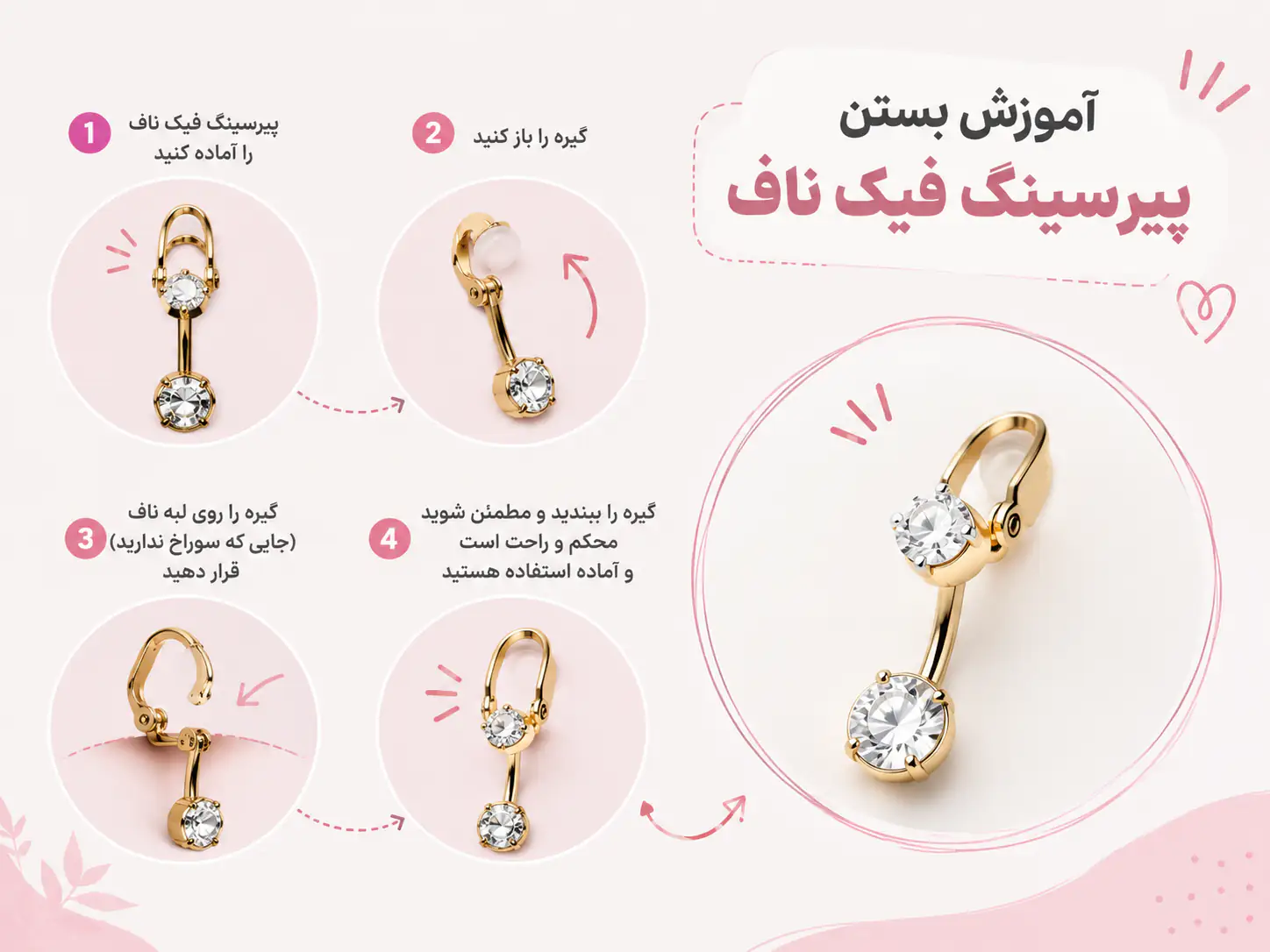 پیرسینگ ناف فیک چگونه استفاده می‌شود؟ آموزش نصب و استفاده صحیح