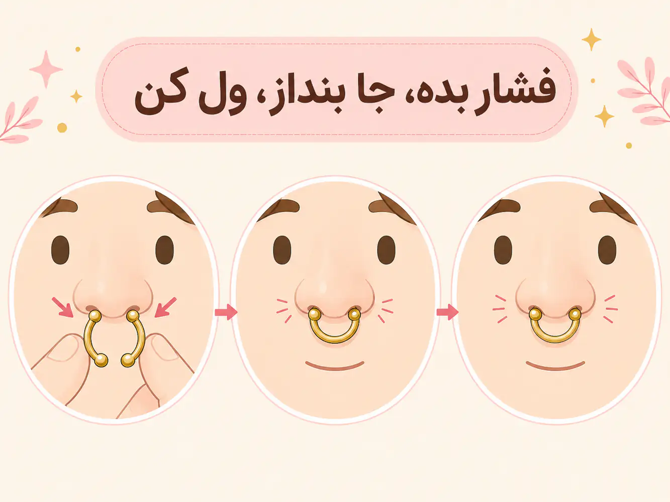 نحوه جا انداختن پیرسینگ نعل اسبی فیک سپتوم روی بینی