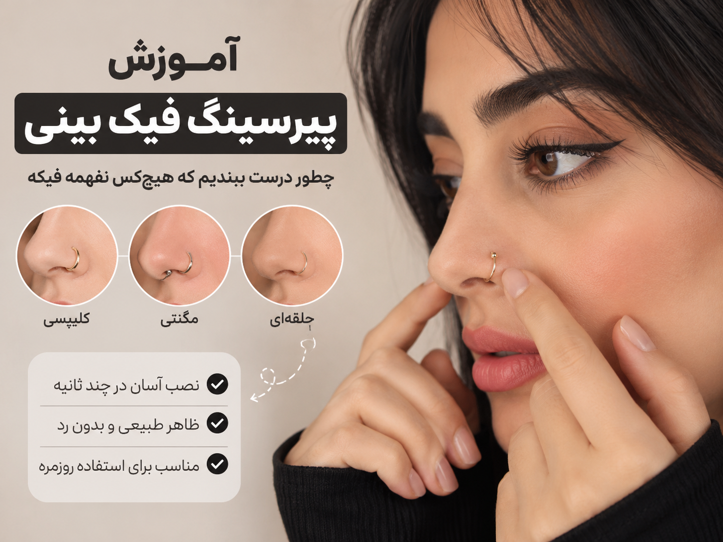 آموزش پیرسینگ فیک بینی؛ چطور درست ببندیم که هیچ‌کس نفهمه فیکه