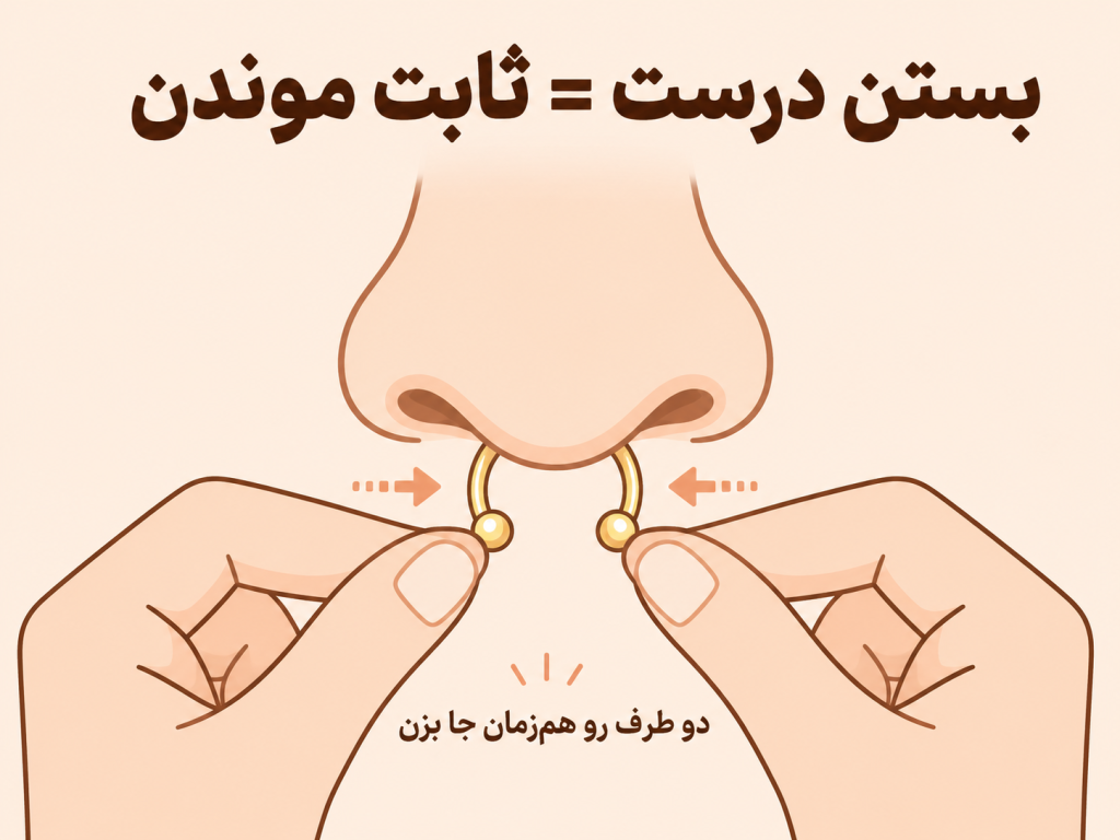 روش صحیح بستن پیرسینگ فیک سپتوم برای جلوگیری از افتادن