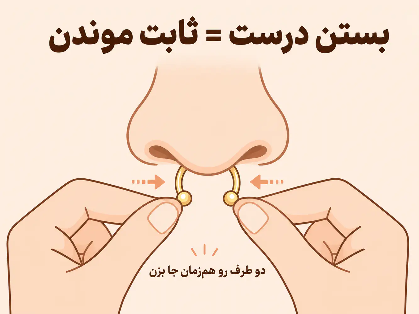 روش صحیح بستن پیرسینگ فیک سپتوم برای جلوگیری از افتادن