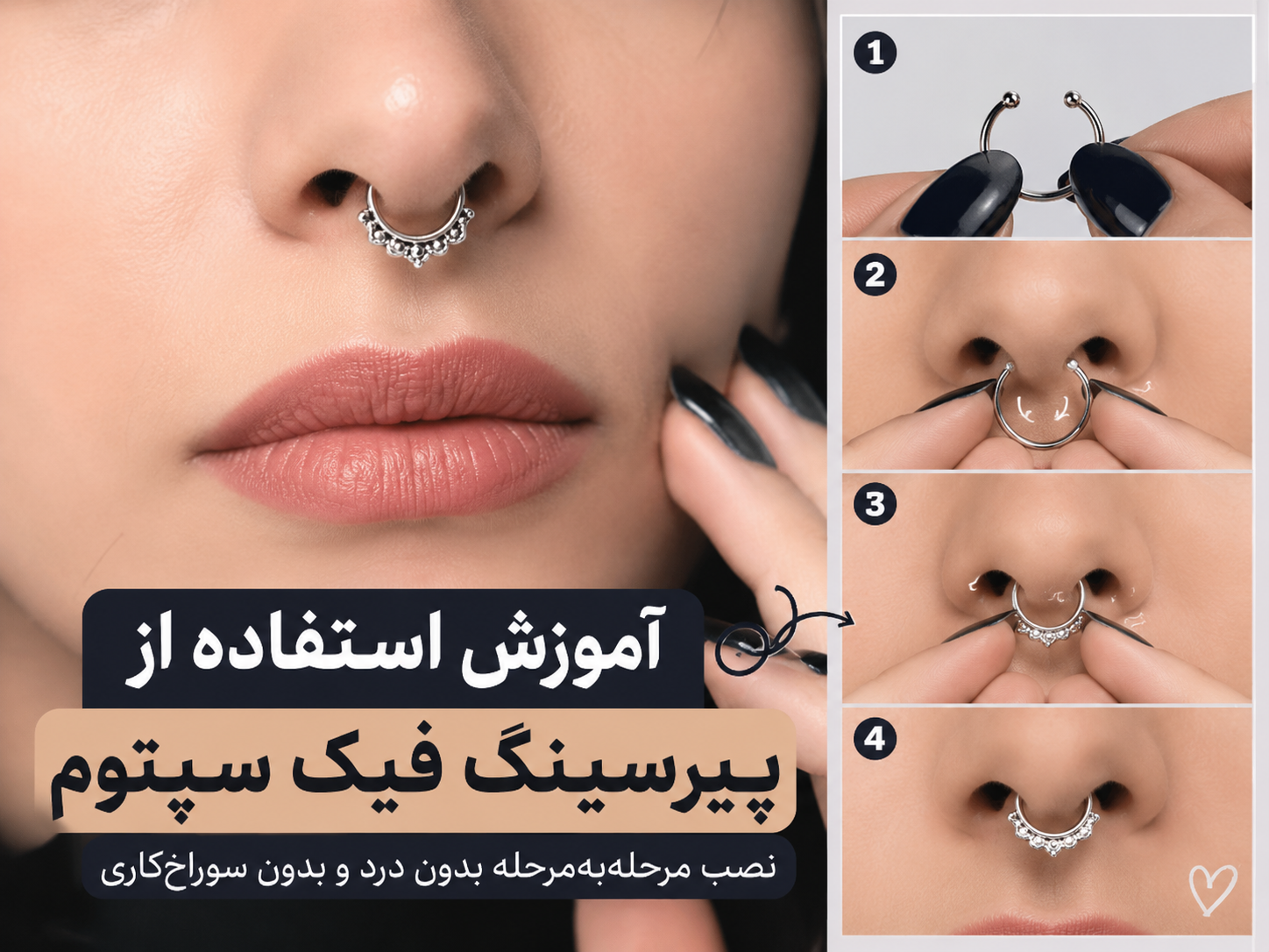 آموزش استفاده از پیرسینگ فیک سپتوم؛ نصب مرحله‌به‌مرحله بدون درد و بدون سوراخ‌کاری