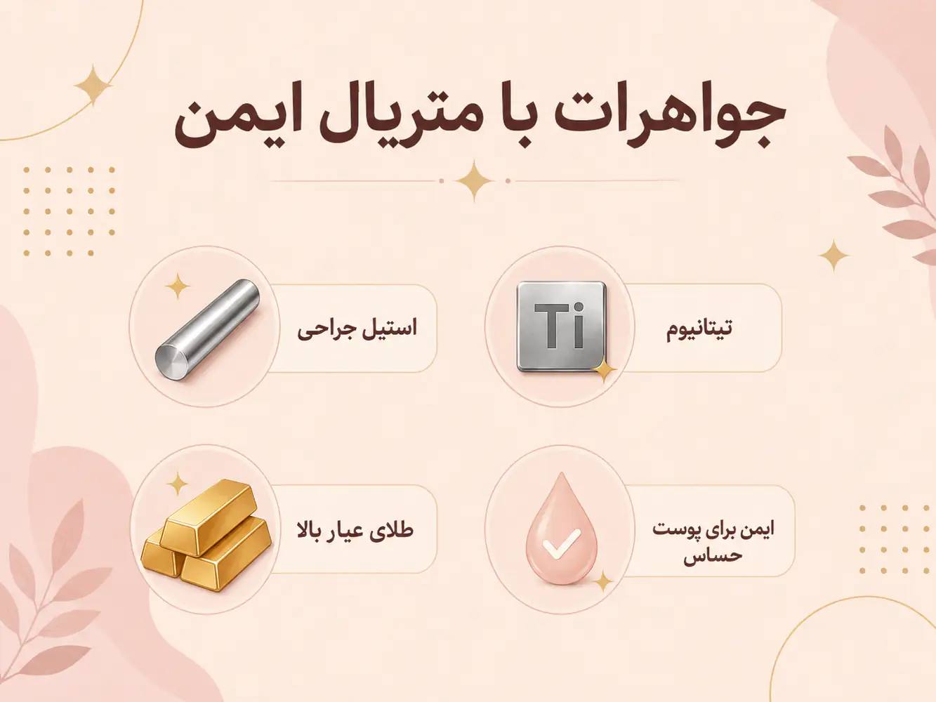 جنس‌های ایمن و ضد حساسیت برای پیرسینگ فیک مثل استیل جراحی و تیتانیوم