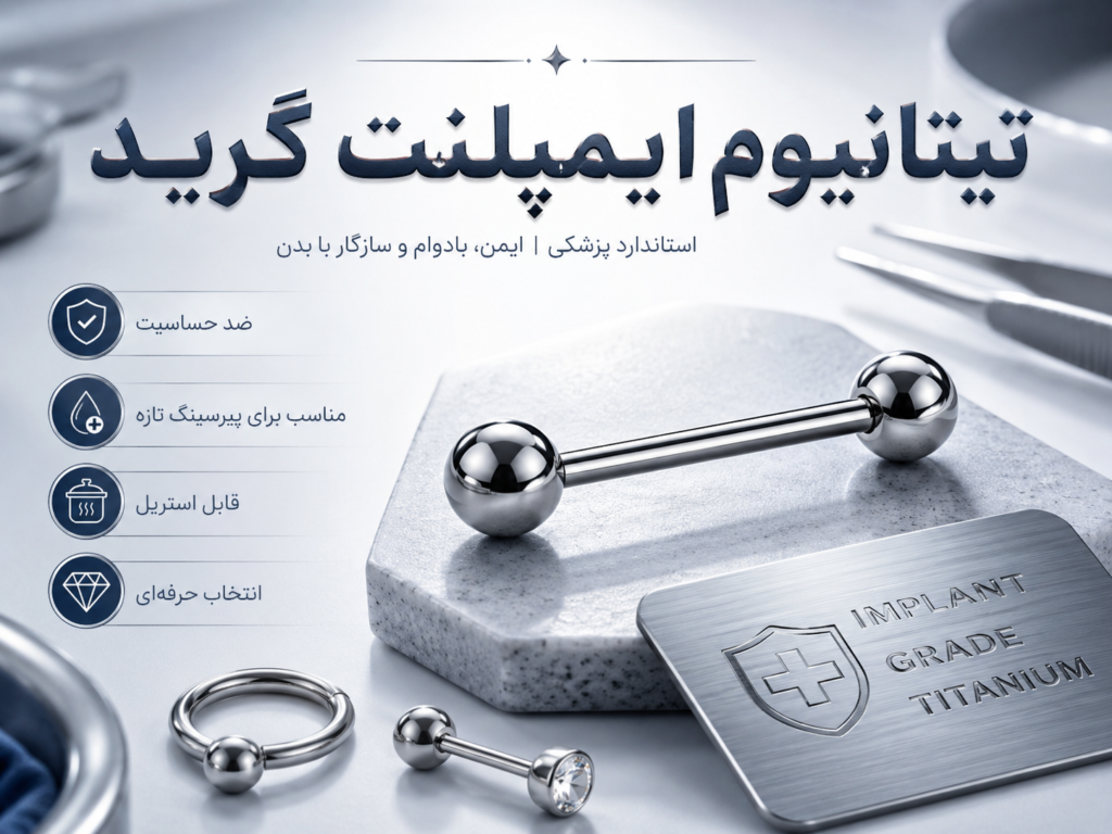 جواهر تیتانیوم ایمپلنت گرید برای پیرسینگ نیپل