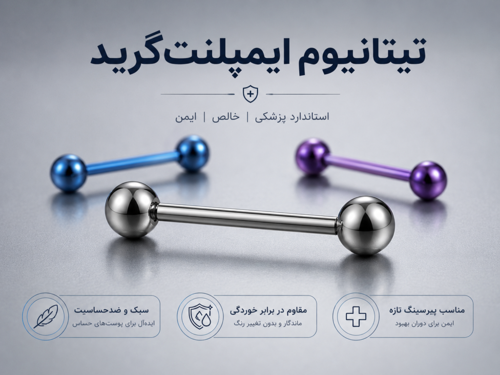 حلقه تیتانیوم ایمپلنت گرید مخصوص پیرسینگ نیپل