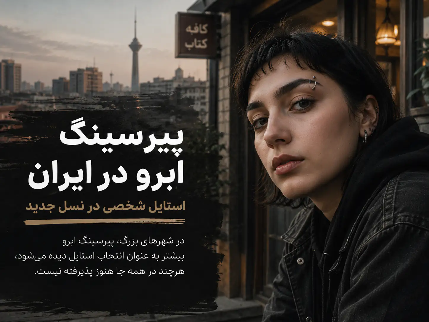 جوان ایرانی با پیرسینگ ابرو در فضای شهری