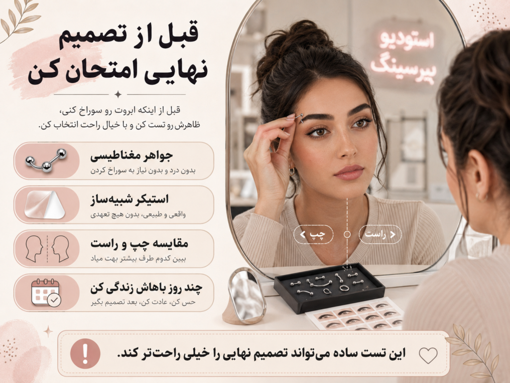 تست پیرسینگ ابرو با جواهر مغناطیسی قبل از تصمیم نهایی