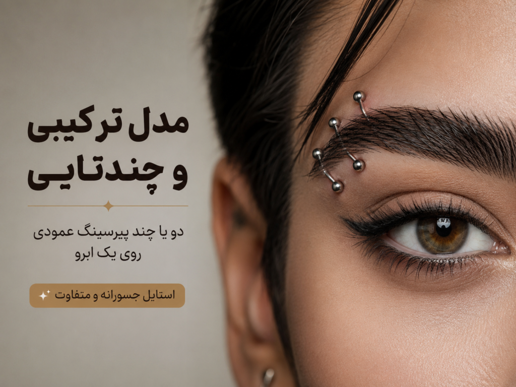 مدل ترکیبی چند پیرسینگ عمودی روی ابرو