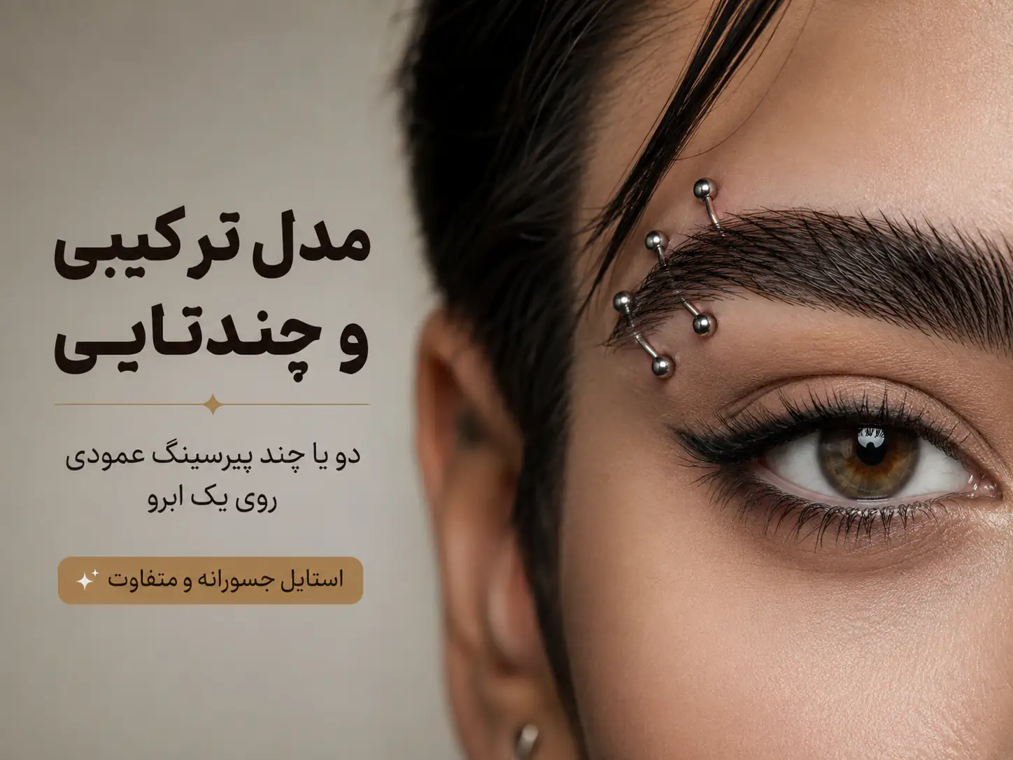 مدل ترکیبی چند پیرسینگ عمودی روی ابرو