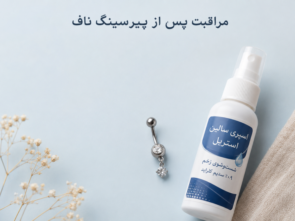 نمایی نزدیک از پیرسینگ ناف تازه همراه با اسپری سالین برای مراقبت روزانه