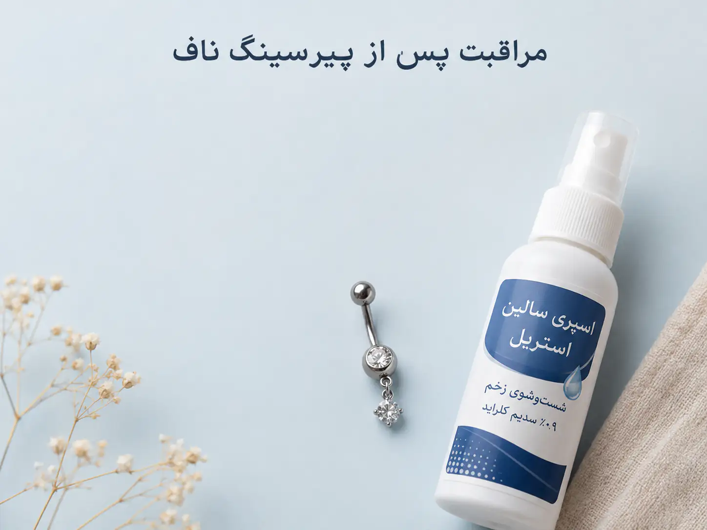 نمایی نزدیک از پیرسینگ ناف تازه همراه با اسپری سالین برای مراقبت روزانه