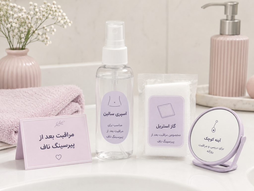 روتین روزانه مراقبت از پیرسینگ ناف شامل اسپری سالین و دستمال تمیز استریل