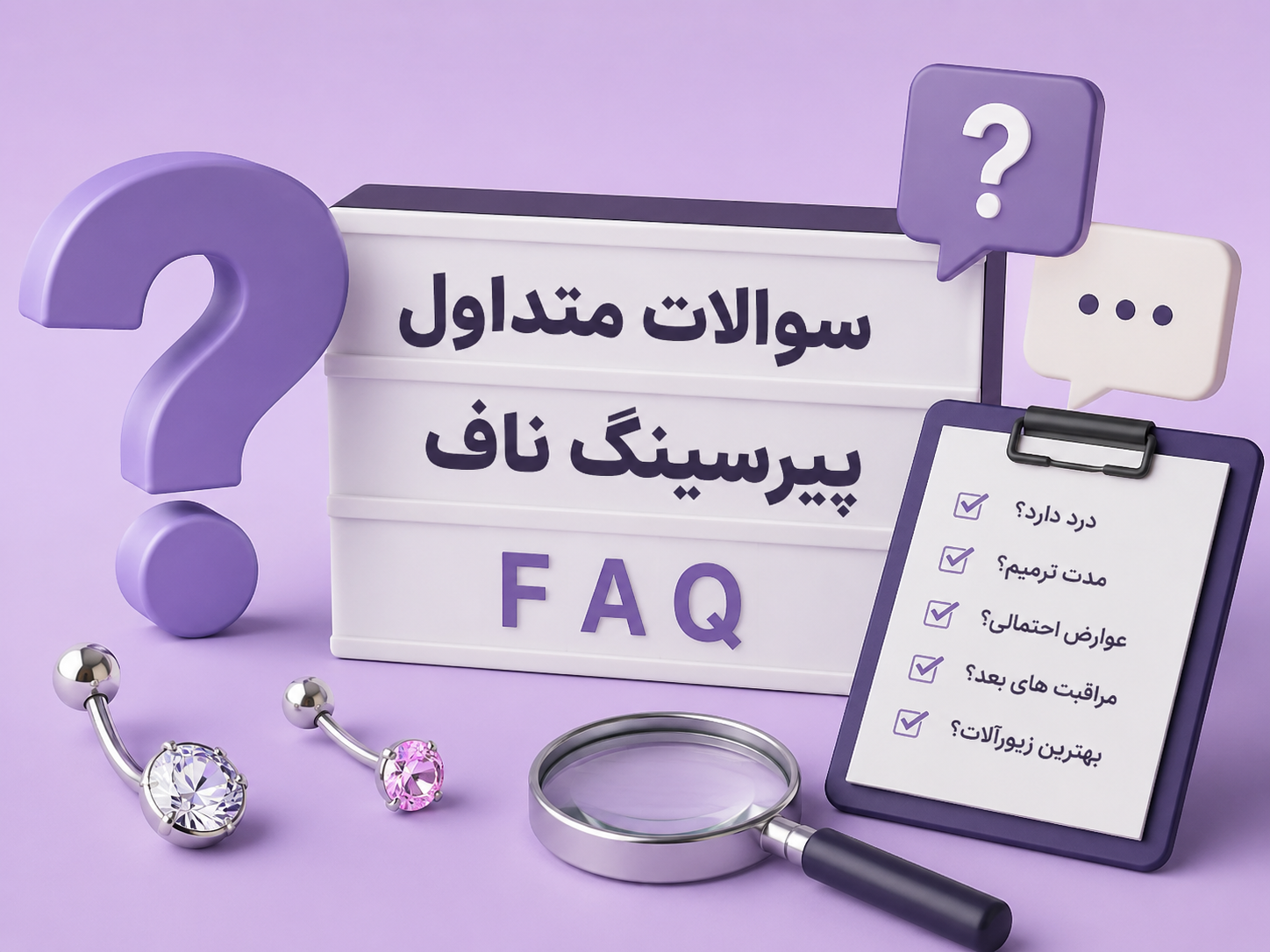 سوالات متداول پیرسینگ ناف؛ هر چیزی که قبل از سوراخ کردن ناف باید بدونی