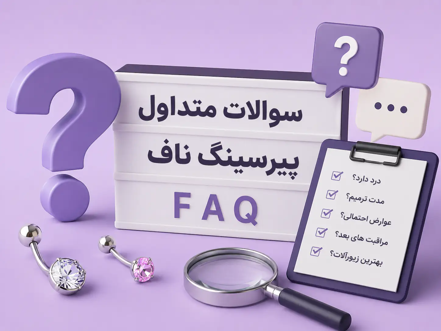 سوالات متداول پیرسینگ ناف؛ هر چیزی که قبل از سوراخ کردن ناف باید بدونی