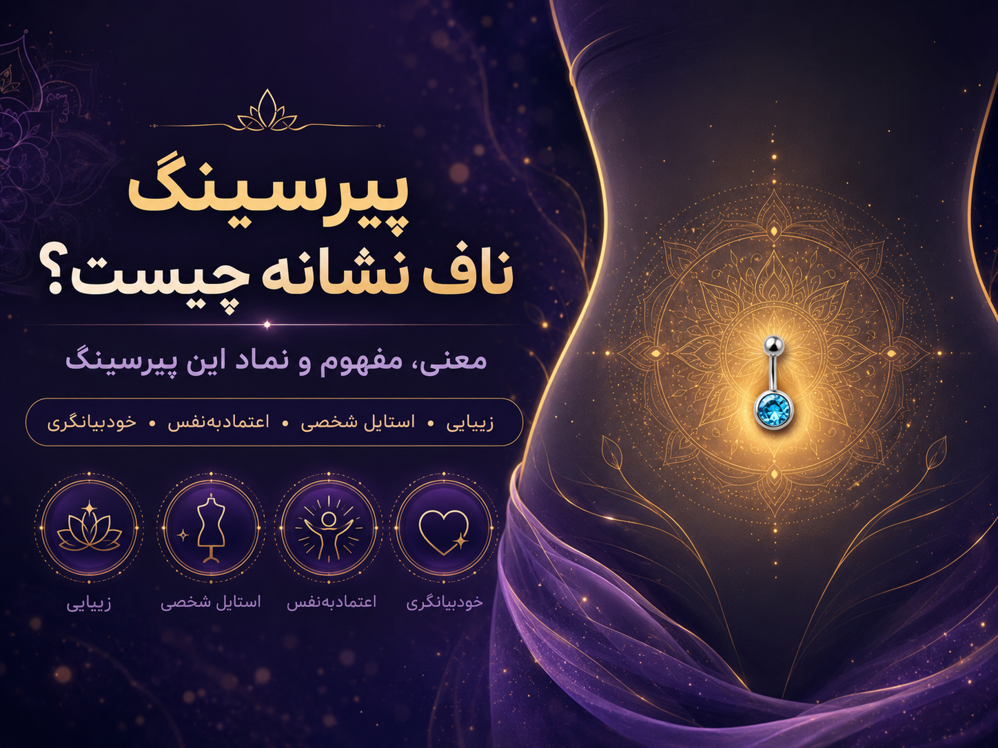 پیرسینگ ناف نشانه چیست؟ از مصر باستان تا آینه اتاق خواب من