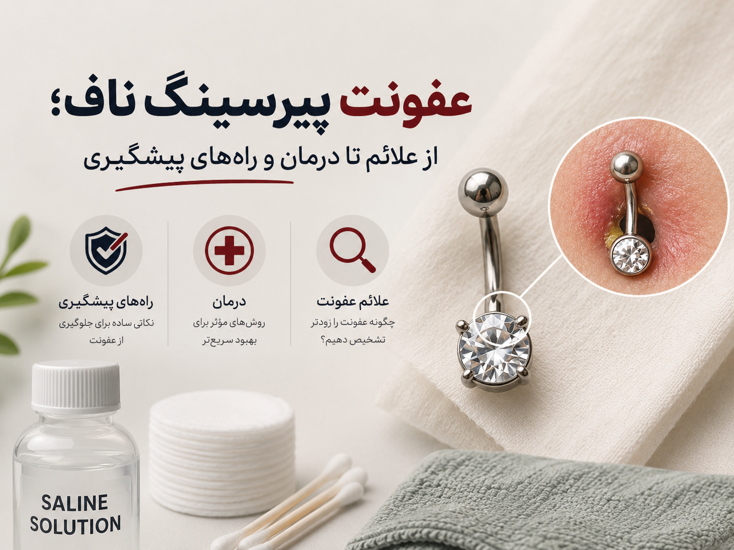 عفونت پیرسینگ ناف؛ از علائم تا درمان و راه‌های پیشگیری