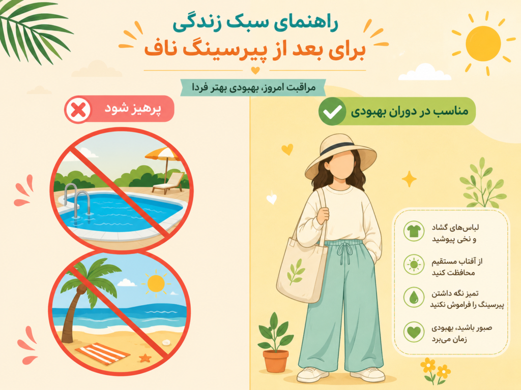 نکات سبک زندگی در دوران بهبودی پیرسینگ ناف شامل پوشیدن لباس گشاد و پرهیز از استخر