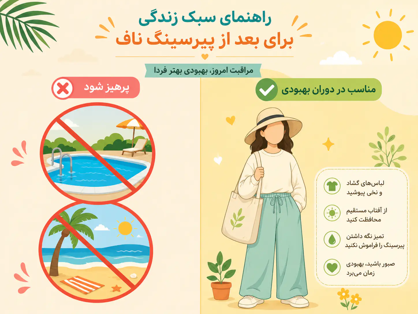 نکات سبک زندگی در دوران بهبودی پیرسینگ ناف شامل پوشیدن لباس گشاد و پرهیز از استخر