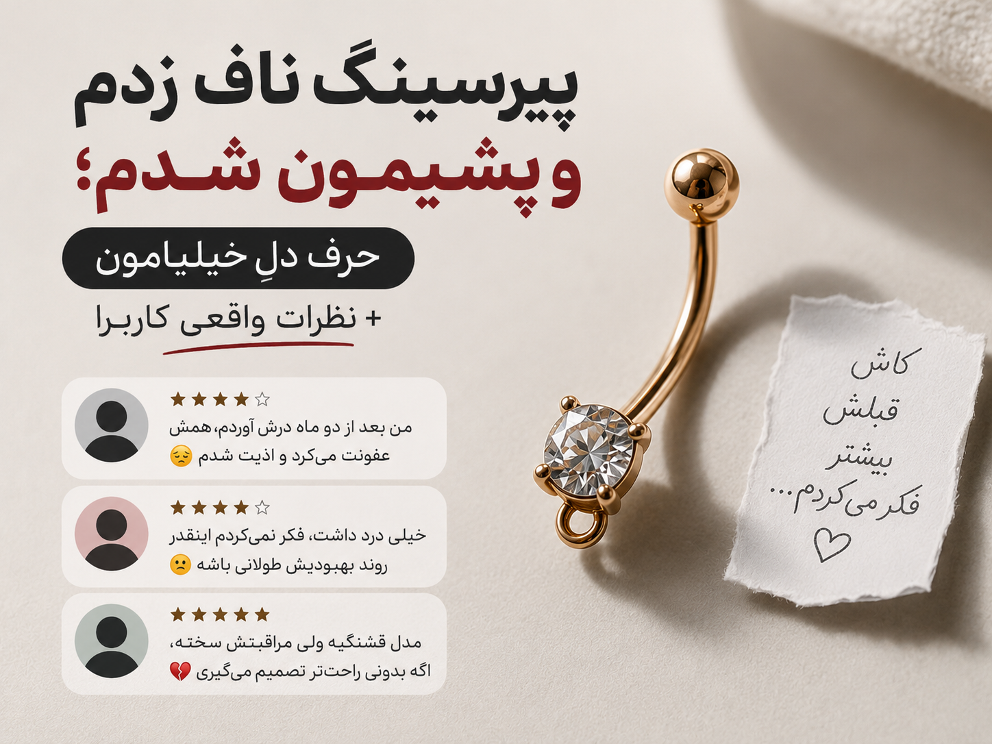 پیرسینگ ناف زدم و پشیمون شدم؛ حرف دلِ خیلیامون + نظرات واقعی کاربرا