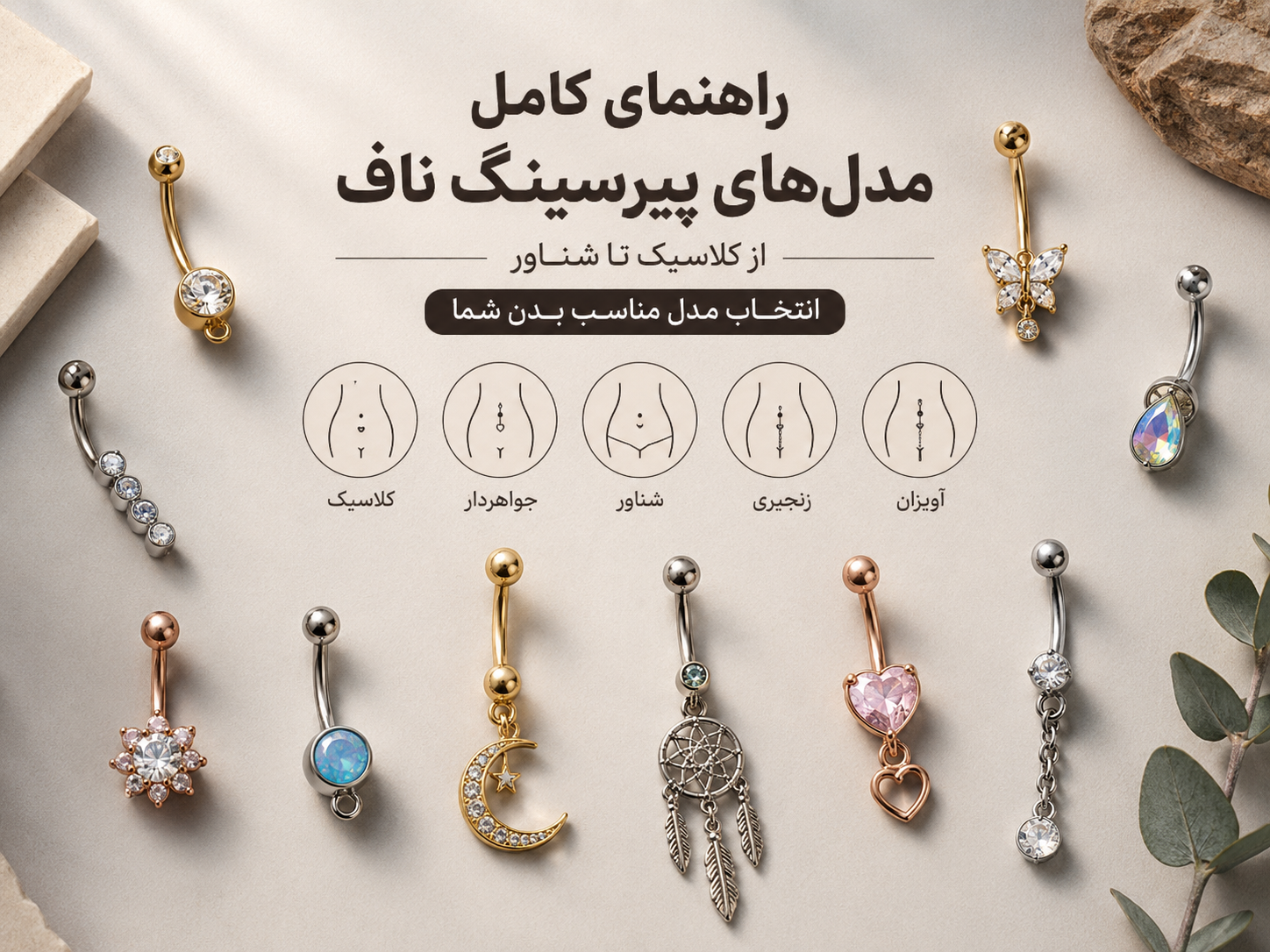 راهنمای کامل مدل‌های پیرسینگ ناف؛ از کلاسیک تا شناور و انتخاب مدل مناسب بدن شما