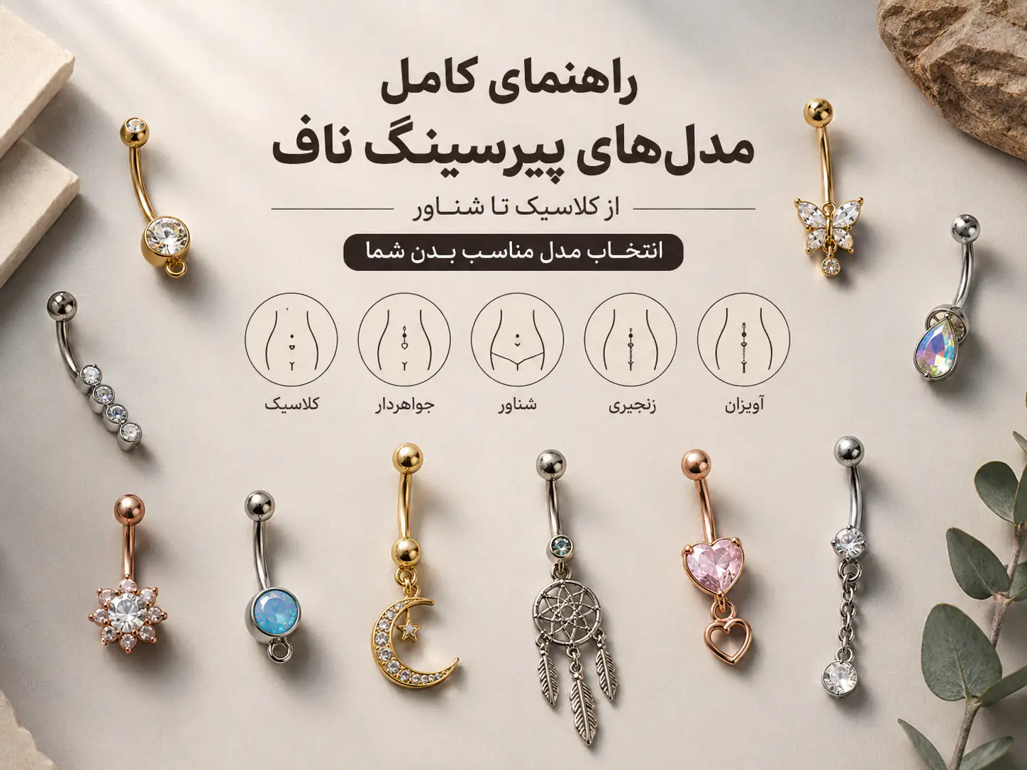 راهنمای کامل مدل‌های پیرسینگ ناف؛ از کلاسیک تا شناور و انتخاب مدل مناسب بدن شما
