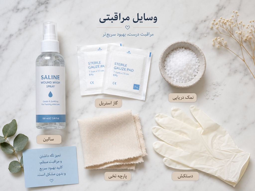 وسایل مراقبتی لازم بعد از پیرسینگ نیپل مثل محلول سالین و پد استریل