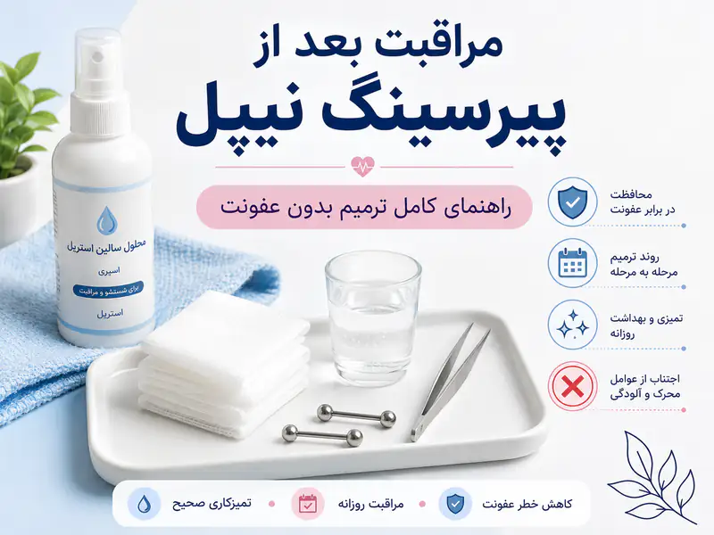 مراقبت بعد از پیرسینگ نیپل؛ راهنمای کامل ترمیم بدون عفونت