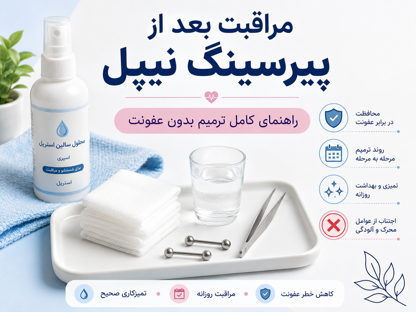مراقبت بعد از پیرسینگ نیپل؛ راهنمای کامل ترمیم بدون عفونت