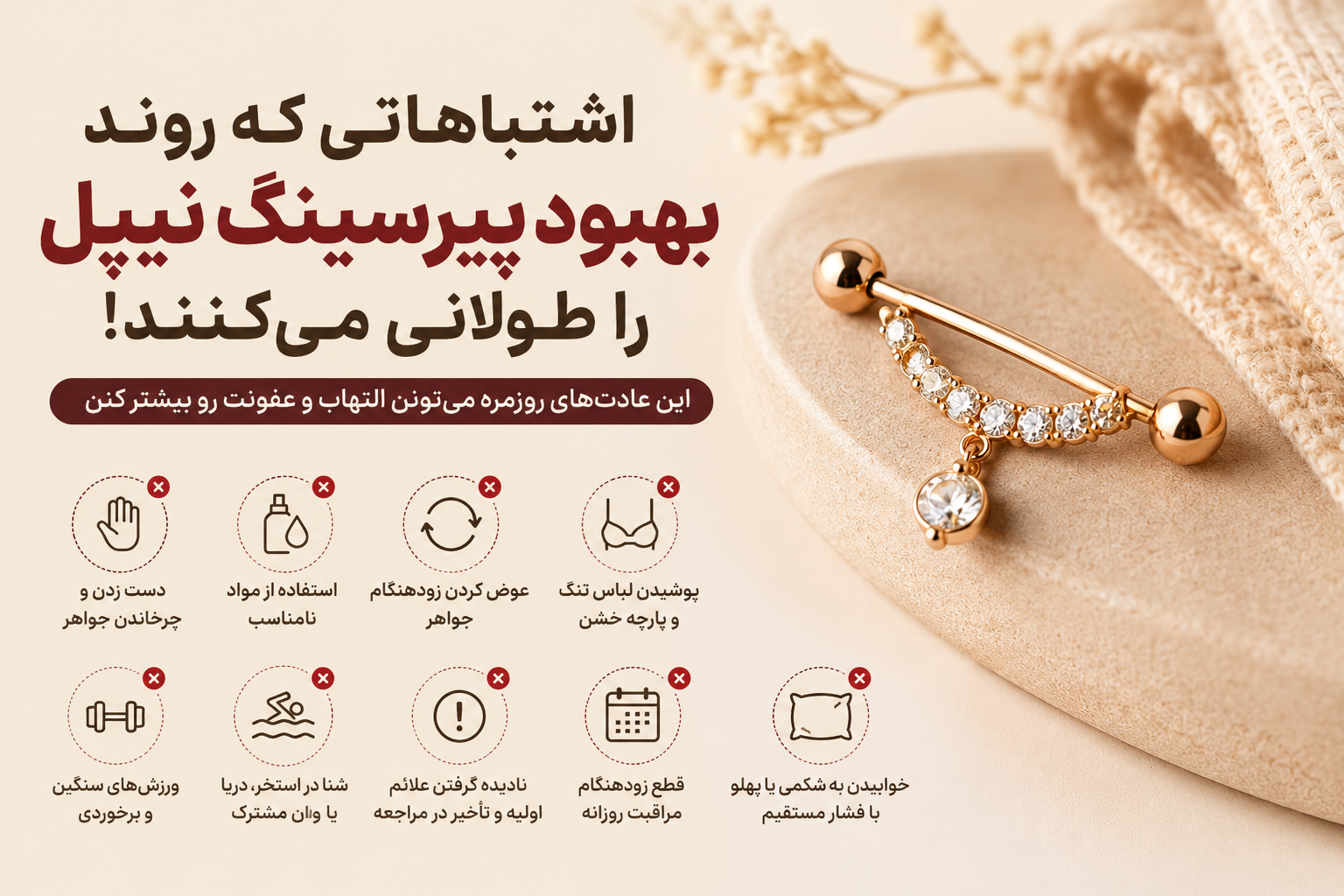 اشتباهاتی که بعد از پیرسینگ نیپل باعث عفونت یا دیر خوب شدنش می‌شن