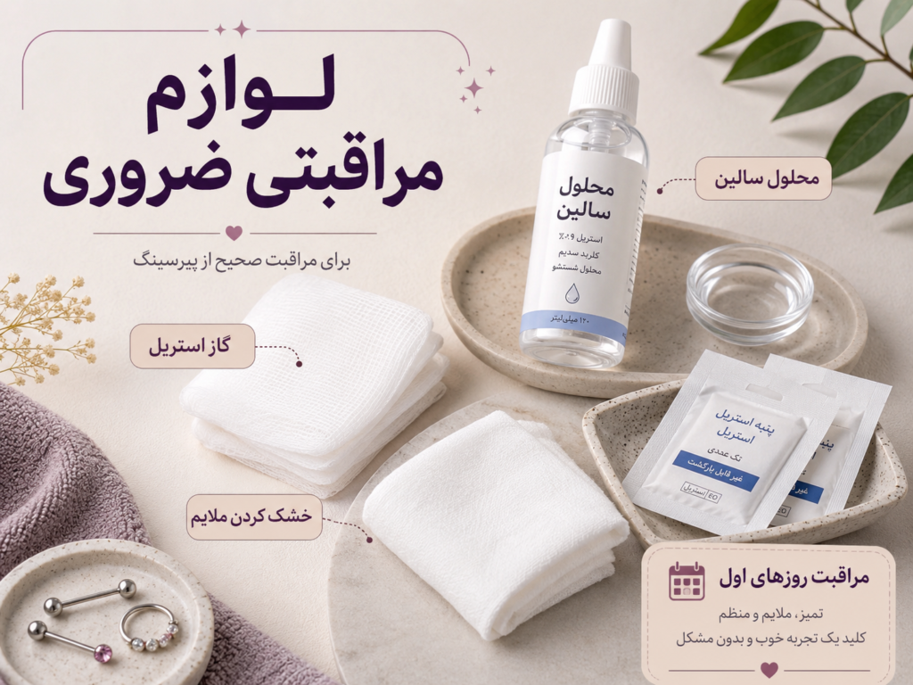 لوازم مراقبتی پیرسینگ نیپل شامل محلول سالین و گاز استریل