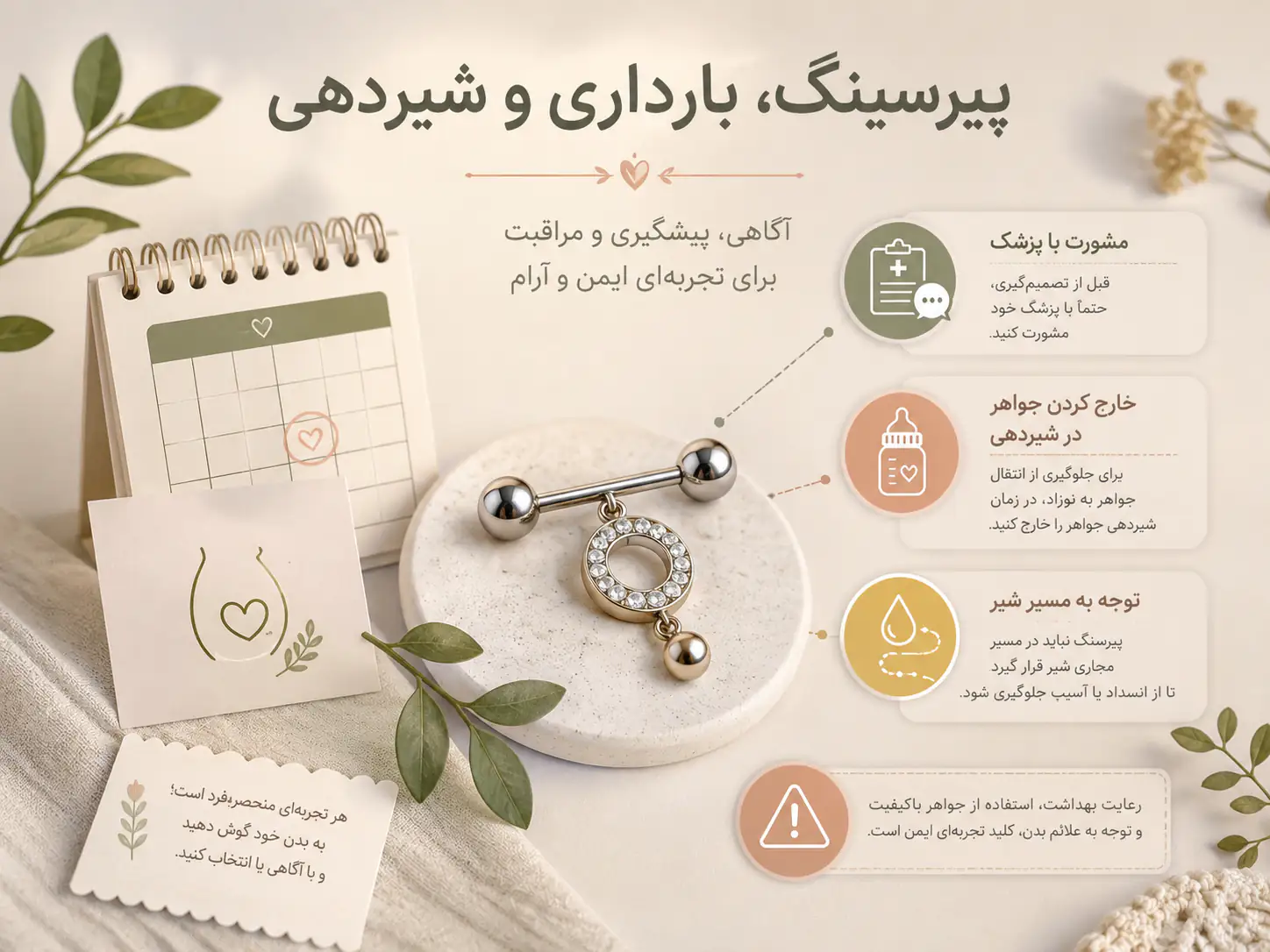 پیرسینگ نوک سینه و ارتباط آن با شیردهی و بارداری