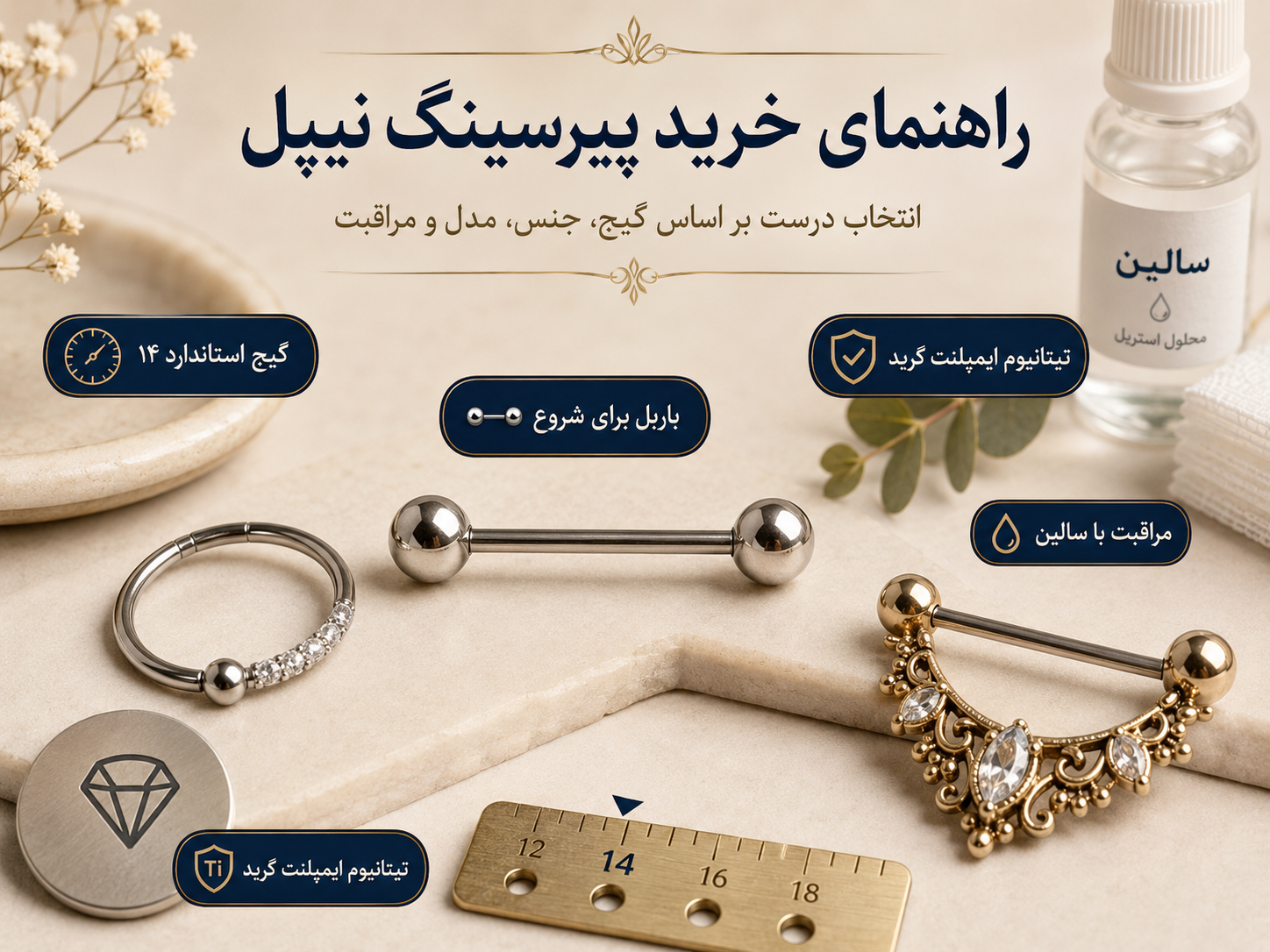 راهنمای خرید پیرسینگ نیپل؛ قبل از سفارش این ۷ نکته را بدانید